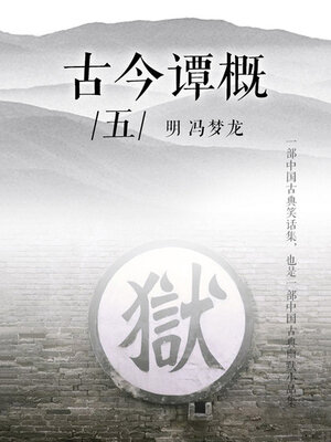cover image of 古今谭概（五）